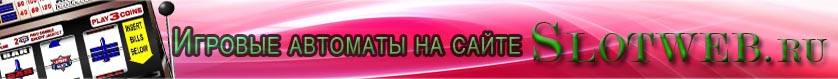Slotweb.ru - онлайн игровые автоматы